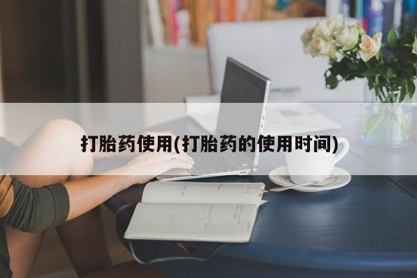 打胎药网上购买私人微信打胎药使用(打胎药的使用时间)