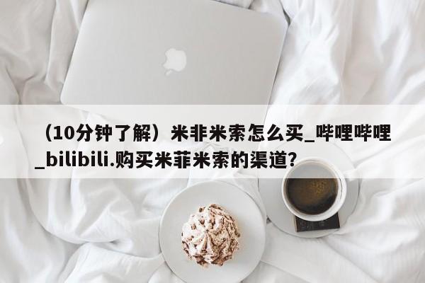 私人卖打胎药违法吗知乎（10分钟了解）米非米索怎么买_哔哩哔哩_bilibili.购买米菲米索的渠道？