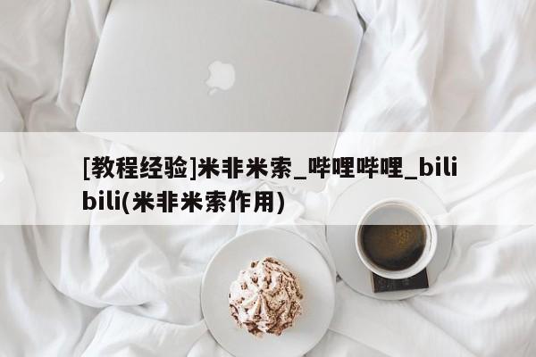 有没有私人卖打胎药[教程经验]米非米索_哔哩哔哩_bilibili(米非米索作用)