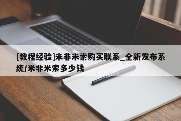 私人卖打胎药违法吗知乎[教程经验]米非米索购买联系_全新发布系统/米非米索多少钱