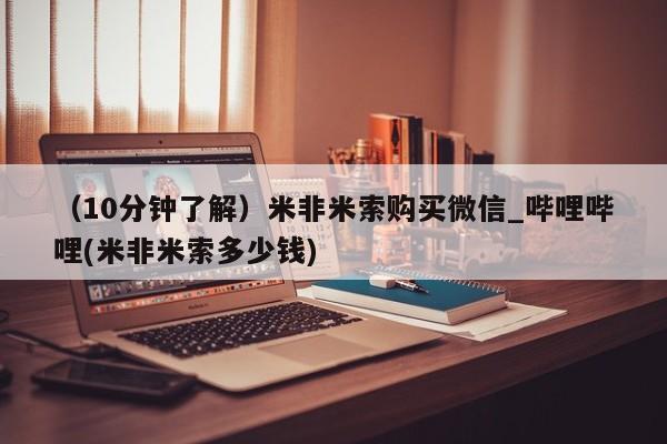 私人诊所有卖打胎药吗（10分钟了解）米非米索购买微信_哔哩哔哩(米非米索多少钱)