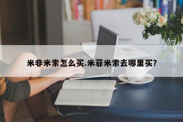 有私人卖打胎药吗米非米索怎么买.米菲米索去哪里买？