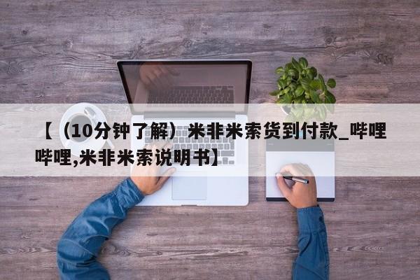 老闵行私人打胎药【（10分钟了解）米非米索货到付款_哔哩哔哩,米非米索说明书】