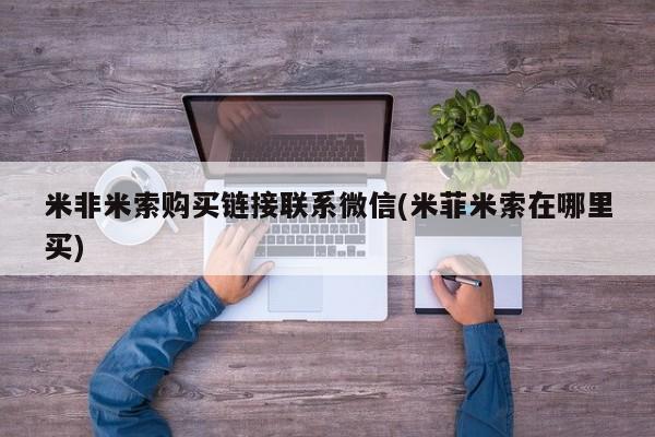 私人卖打胎药违法吗知乎米非米索购买链接联系微信(米菲米索在哪里买)