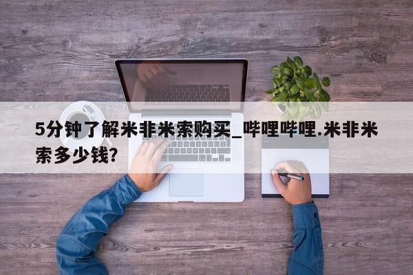打胎药购买私人微信5分钟了解米非米索购买_哔哩哔哩.米非米索多少钱？