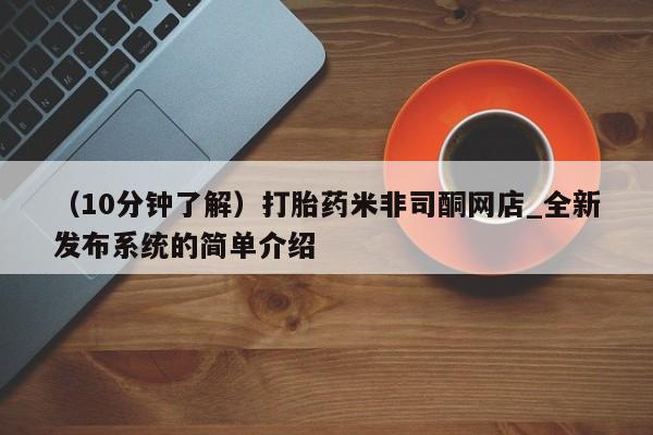 打胎药私人店珠海（10分钟了解）打胎药米非司酮网店_全新发布系统的简单介绍