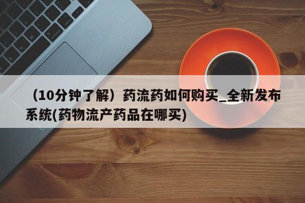 打胎药购买私人微信（10分钟了解）药流药如何购买_全新发布系统(药物流产药品在哪买)