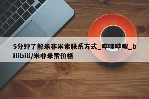 打胎药私人店购买可靠吗5分钟了解米非米索联系方式_哔哩哔哩_bilibili/米非米索价格