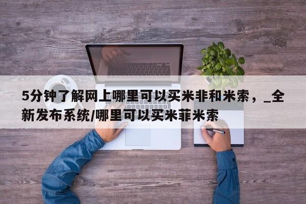 私人诊所卖打胎药投诉5分钟了解网上哪里可以买米非和米索，_全新发布系统/哪里可以买米菲米索