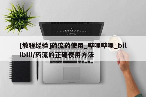 私人诊所卖打胎药违法吗[教程经验]药流药使用_哔哩哔哩_bilibili/药流的正确使用方法