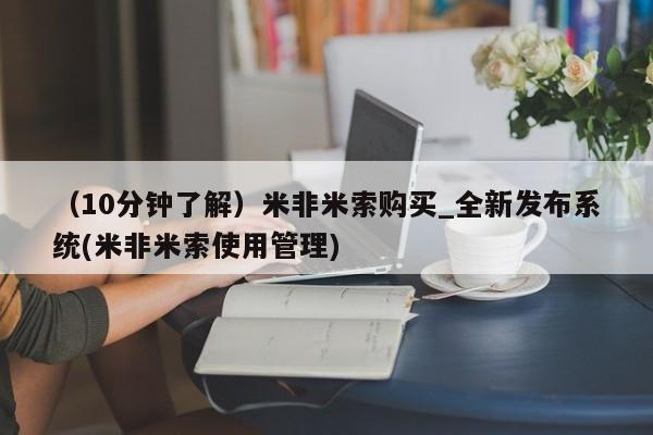 私人的打胎药能报销吗（10分钟了解）米非米索购买_全新发布系统(米非米索使用管理)