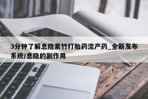 打胎药购买私人微信3分钟了解息隐紫竹打胎药流产药_全新发布系统/息隐的副作用