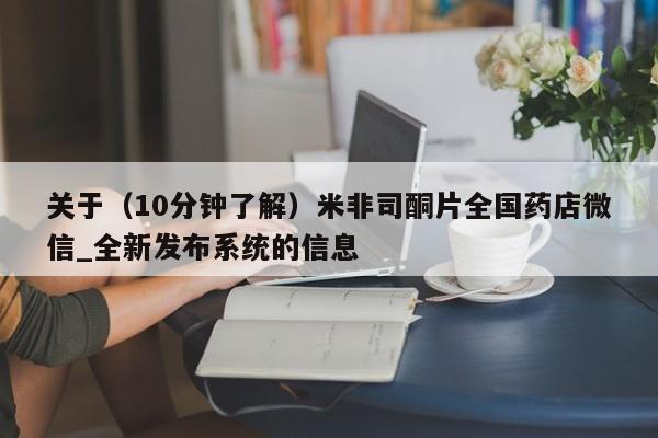 私人医院有打胎药卖吗关于（10分钟了解）米非司酮片全国药店微信_全新发布系统的信息