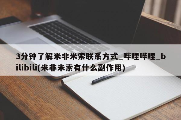 哪里有私人打胎药卖3分钟了解米非米索联系方式_哔哩哔哩_bilibili(米非米索有什么副作用)