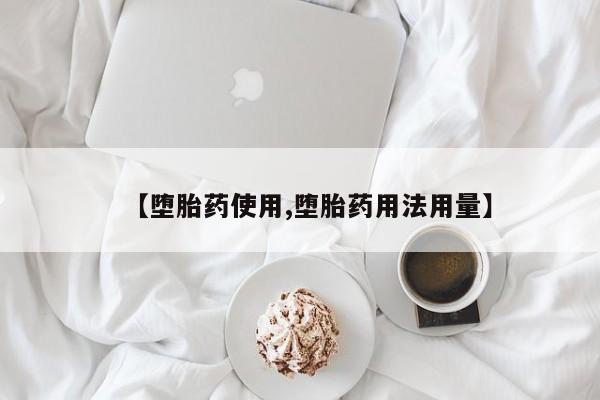 齐齐哈尔打胎药私人店【堕胎药使用,堕胎药用法用量】