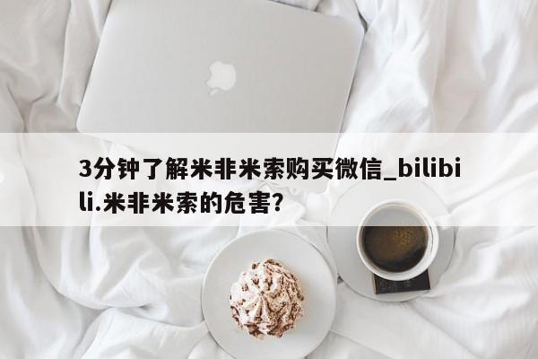 苏州昆山私人打胎药3分钟了解米非米索购买微信_bilibili.米非米索的危害？