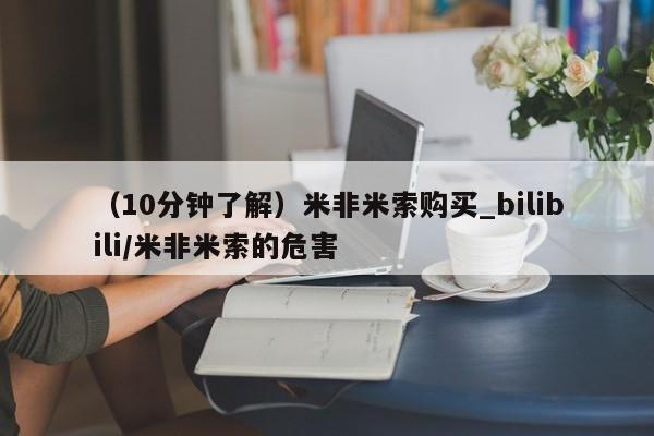 私人医院有没有打胎药（10分钟了解）米非米索购买_bilibili/米非米索的危害