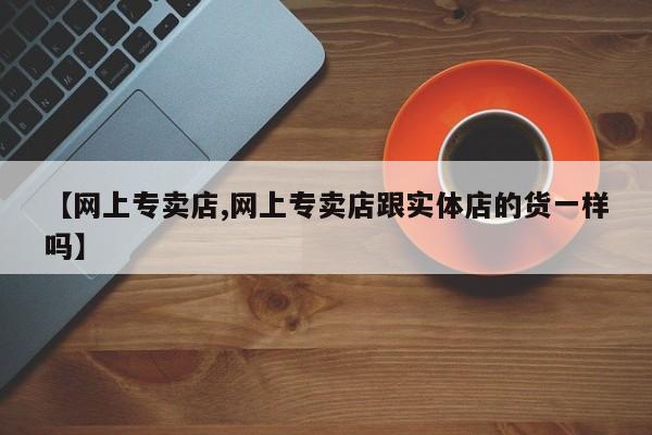 凤冈有私人卖打胎药吗【网上专卖店,网上专卖店跟实体店的货一样吗】