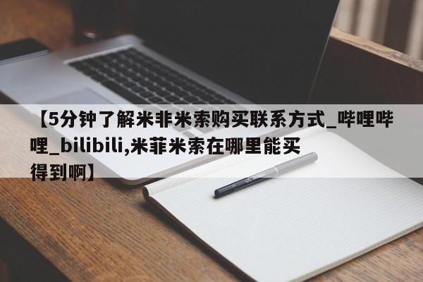 私人医院能买到打胎药吗【5分钟了解米非米索购买联系方式_哔哩哔哩_bilibili,米菲米索在哪里能买得到啊】