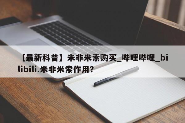 私人医院买有打胎药【最新科普】米非米索购买_哔哩哔哩_bilibili.米非米索作用？