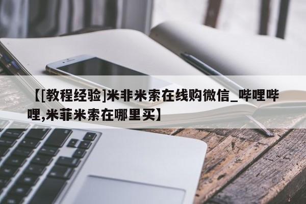 私人小诊所有打胎药吗【[教程经验]米非米索在线购微信_哔哩哔哩,米菲米索在哪里买】
