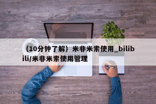 怎么找私人诊所吃打胎药（10分钟了解）米非米索使用_bilibili/米非米索使用管理