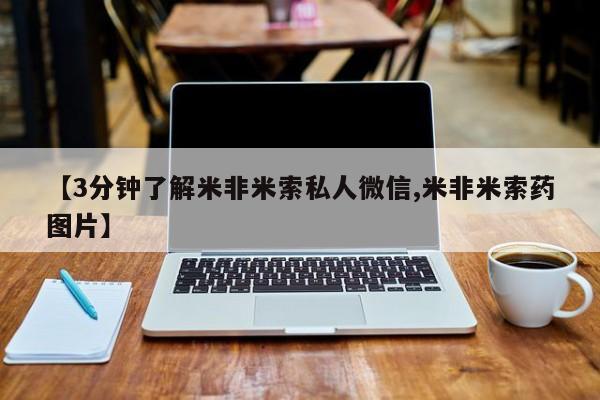 私人卖打胎药的联系方式【3分钟了解米非米索私人微信,米非米索药图片】