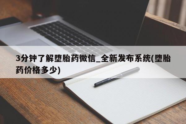 网上卖打胎药私人店3分钟了解堕胎药微信_全新发布系统(堕胎药价格多少)