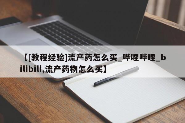 打胎药私人微信联系方式【[教程经验]流产药怎么买_哔哩哔哩_bilibili,流产药物怎么买】