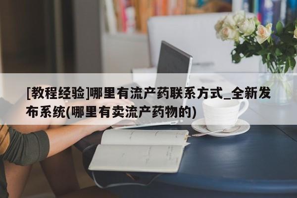 乐平私人诊所打胎药[教程经验]哪里有流产药联系方式_全新发布系统(哪里有卖流产药物的)
