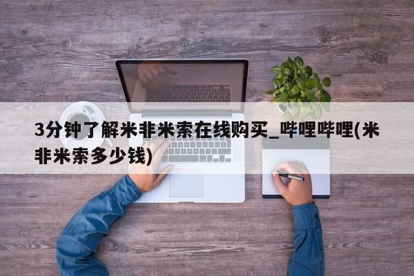 打胎药私人购买合法吗3分钟了解米非米索在线购买_哔哩哔哩(米非米索多少钱)