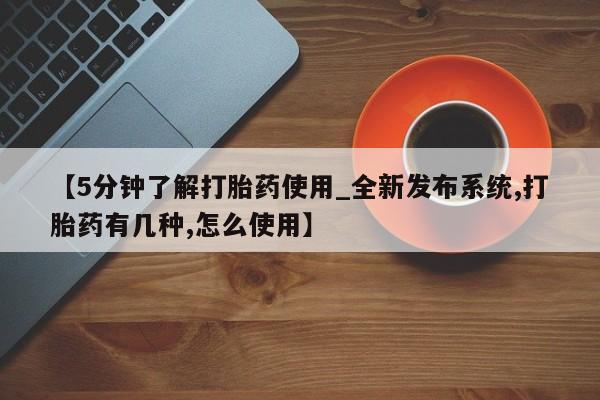 打胎药私人店v【5分钟了解打胎药使用_全新发布系统,打胎药有几种,怎么使用】