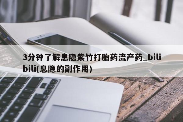 私人诊所有打胎药买吗3分钟了解息隐紫竹打胎药流产药_bilibili(息隐的副作用)