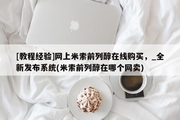私人诊所有没有打胎药[教程经验]网上米索前列醇在线购买，_全新发布系统(米索前列醇在哪个网卖)
