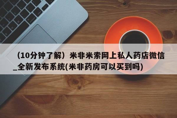 长治私人卖打胎药(10分钟了解)米非米索网上私人药店微信_全新发布系统(米非药房可以买到吗)