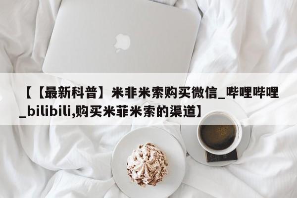 乐平市私人诊所打胎药【【最新科普】米非米索购买微信_哔哩哔哩_bilibili,购买米菲米索的渠道】