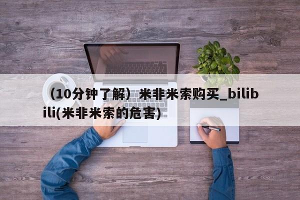 私人药店有打胎药卖吗吗（10分钟了解）米非米索购买_bilibili(米非米索的危害)