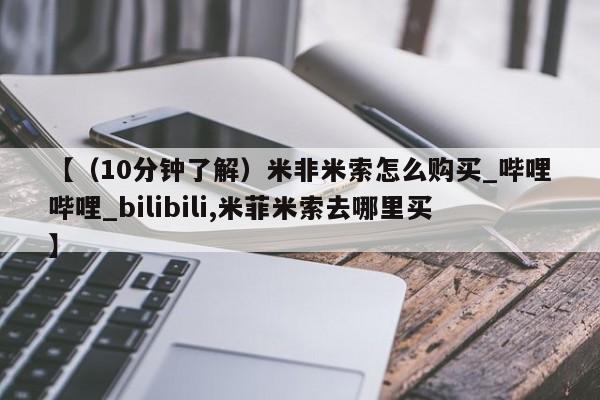 私人门诊有打胎药吗【（10分钟了解）米非米索怎么购买_哔哩哔哩_bilibili,米菲米索去哪里买】