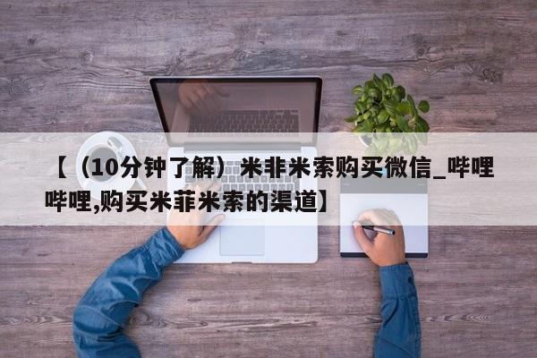 私人诊所打胎有麻醉药吗【（10分钟了解）米非米索购买微信_哔哩哔哩,购买米菲米索的渠道】