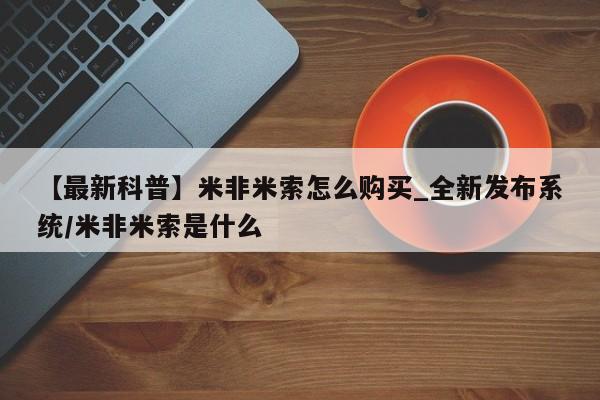 打胎药私人购买微信【最新科普】米非米索怎么购买_全新发布系统/米非米索是什么