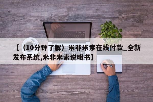 打胎药私人店有吗【（10分钟了解）米非米索在线付款_全新发布系统,米非米索说明书】