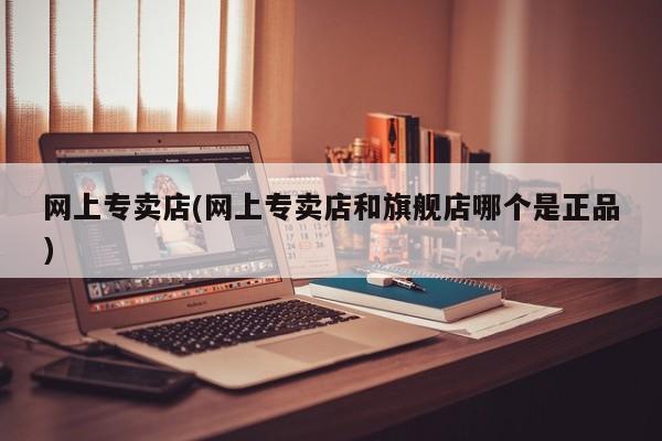 网上卖打胎药私人微信网上专卖店(网上专卖店和旗舰店哪个是正品)