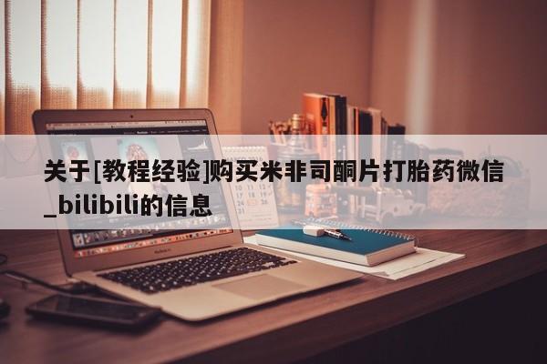 私人诊所出售打胎药关于[教程经验]购买米非司酮片打胎药微信_bilibili的信息