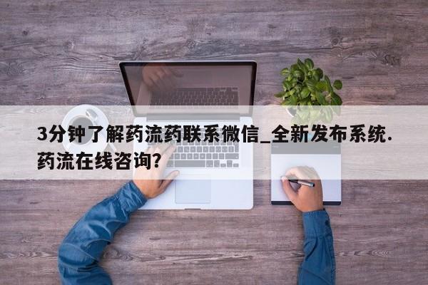 打胎药私人微信联系方式3分钟了解药流药联系微信_全新发布系统.药流在线咨询？