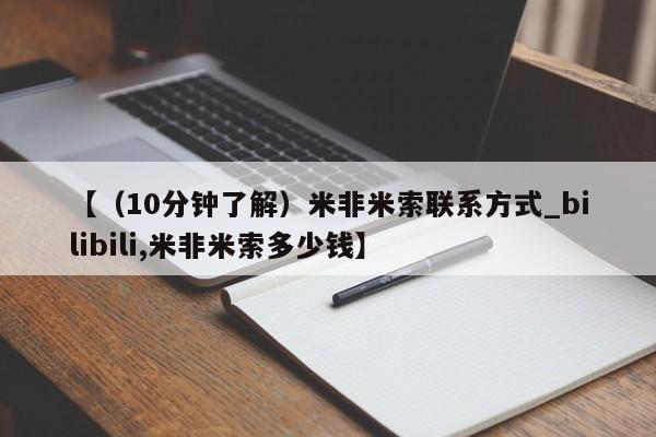 私人诊所打胎药【（10分钟了解）米非米索联系方式_bilibili,米非米索多少钱】