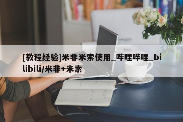 私人医院可以买打胎药嘛[教程经验]米非米索使用_哔哩哔哩_bilibili/米非+米索