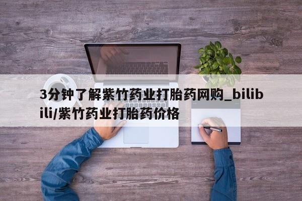 焦作私人打胎药3分钟了解紫竹药业打胎药网购_bilibili/紫竹药业打胎药价格