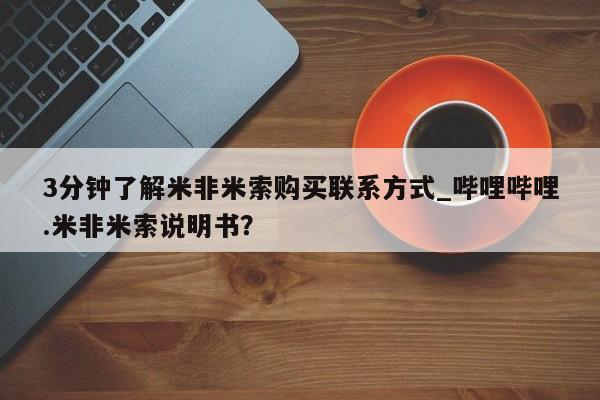 乌鲁木齐私人诊所打胎药3分钟了解米非米索购买联系方式_哔哩哔哩.米非米索说明书？