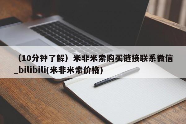 北京打胎药私人店（10分钟了解）米非米索购买链接联系微信_bilibili(米非米索价格)