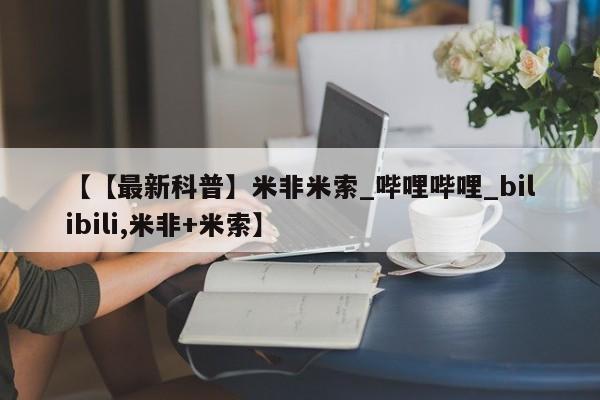 私人诊所有打胎药卖的吗【【最新科普】米非米索_哔哩哔哩_bilibili,米非+米索】